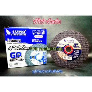 SUMO ใบตัดบาง ใย 2 ชั้น 4&amp;quot; หนา 1.2 มิล จำนวน 50 ใบ