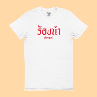 ขายดี!เสื้อยืดรุ่น ร้องนำ Singer มีหลายสี ไซส์ S - 2XL เสื้อลายนักดนตรี คอกลม แขนสั้นS-5XL