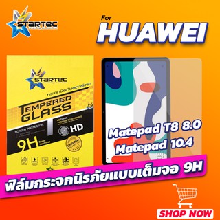 ฟิล์มกระจก Huawei Matepad T8 Matepad 10.4 เต็มจอ STARTEC