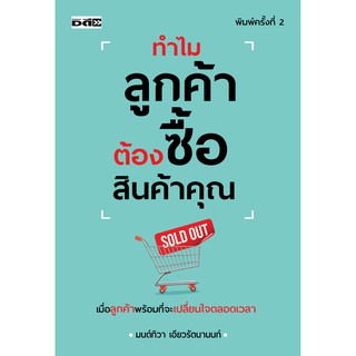 หนังสือแนะนำ ทำไมลูกค้าต้องซื้อสินค้าคุณ