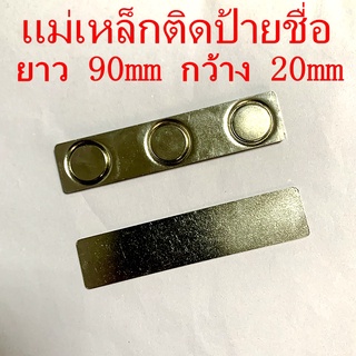 1ชุด แม่เหล็กติดป้ายชื่อ 90x20mm แม่เหล็กติดแพรแถบ 20 X 90 มิลลิเมตร ขนาด20mm * 90 mm กว้าง 2 ซ.ม. ยาว 9 ซ.ม. แม่เหล็ก