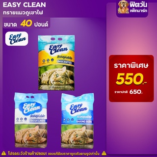 Easy Clean ทรายแมวภูเขาไฟ 3 สูตร ขนาด 40 ปอนด์