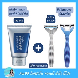 Aor99 ชุดโกน​หนวด มีดโกน 2​ ด้าม + ครีมโกนหนวด ​1 หลอด กิฟฟารีน​ Shaving razors+Shaving cream giffarine​ โกนหนวด ผู้ชาย