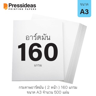 กระดาษอาร์ตมัน 160 แกรม / A3 / 500 แผ่น