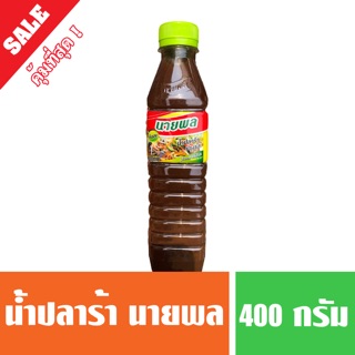 น้ำปลาร้า ตรานายพล 400 กรัม (ยกโหลมีราคาส่ง)