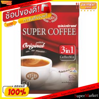 ✨นาทีทอง✨ SUPER COFFEE ซุปเปอร์กาแฟ ออริจินัล ขนาด 20กรัม/ซอง ยกแพ็ค 50ซอง สูตรดั้งเดิม 3IN1 ชนิดซอง ต้นตำหรับ ORIGINAL