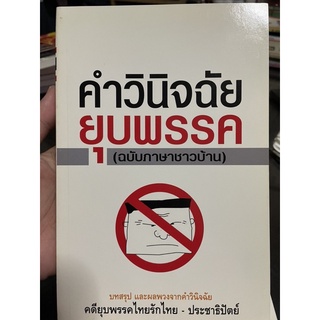 คำวินิจฉัยยุบพรรค ฉบับภาษาชาวบ้าน มือสอง