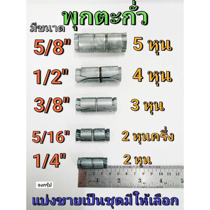 พุกตะกั่ว พุ๊กตะกั่ว  มีขนาด 1/4",5/16",3/8",1/2" และ 5/8" ราคาต่อ 1ชุด  ยี่ห้อ POR  ANCHOR