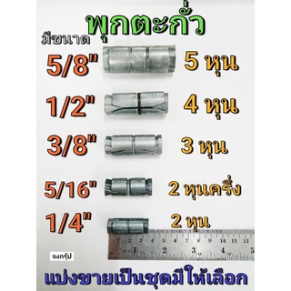 พุกตะกั่ว พุกเหล็ก พุ๊กตะกั่ว  มีขนาด 1/4",5/16",3/8",1/2" และ 5/8" ราคาต่อ 1ชุด  ยี่ห้อ POR  ANCHOR