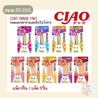 CIAO YAKI (เชาว์ ยากิ) ขนมแมวชิ้นปลาทูน่าย่าง และสันในไก่ย่าง ขนาด 20-25g.