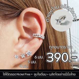 Silvermatters ต่างหูก้านคริสตัลดาว ขนาด 4-6 มม. (Crystal Star Stud Earrings Size 4-6 mm.) จำหน่ายเป็นชิ้น