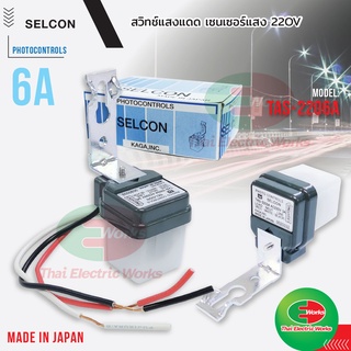 Selcon สวิทช์แสงแดด เซนเซอร์แสงแดด 6A AC 220V สวิทแสงแดด โฟโต้สวิทช์ TAS-2206A สวิทเปิด-ปิดไฟตามแสงแดด