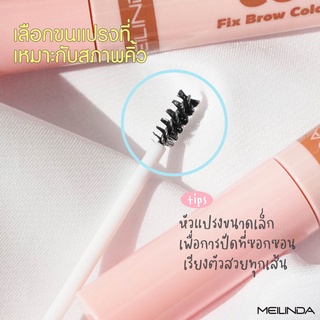 MEI LINDA FIX BROW MASCARA MC3105 เมลินดา มาสคาร่าปัดคิ้วสูตรเนื้อเจลใส- ช่วยเซ็ตขนคิ้วให้ตั้งเป็นทรง คิ้วฟู เรียงสวย