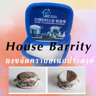 House Barrity  ครีมทำความสะอาดอเนกประสงค์ ครีมขจัดคราบสกปรกฝังลึก/สินค้าพร้อมส่ง/ราคาถูก/C092