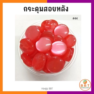 BBT กระดุมสอยหลังสีสดใส มี30สีให้เลือก ขนาด 11.5และ15 มิล (100 เม็ด)