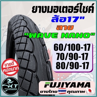 ยางนอกมอเตอร์ไซค์ ขอบ17" ลายwave110i ลาย Wave Nano ยี่ห้อ FUJIYAMA (ราคาขายต่อเส้น) ยางมอเตอร์ไซค์ ยางนอก ลายเวฟ110ไอ