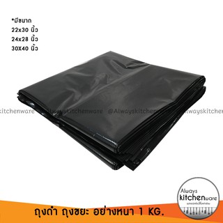 ถุงขยะ ถุงดำ อย่างหนา เหนียวลากได้ มี 3 ขนาด นน. 1 กิโล
