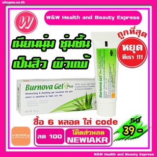 {ส่วนลด 80 ฿ " ใส่โค๊ด NEWWWPH0000"}- Burnova Gel - Burnova Gel Plus 25 g.- เจลว่านหางจระเข้ -  Vitara