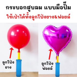 กระบอกสูบลูกโป่ง Balloon Hand Pump เกรดดี double ปั้ม (ขายส่ง ราคายกโหล 12ชิ้น)