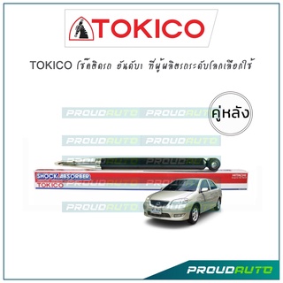 TOKICO โช้คอัพ วีออส Toyota Vios NCP41 NCP42 ปี 03-07 (คู่หลัง)