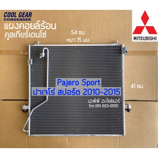 แผงแอร์ Denso ปาเจโร่ สปอต Pajero Sport ปี2010-15 มิตซูบิชิ Mitsubishi (4650) CoolGear รังผึ้งแอร์ คอยล์ร้อน เดนโซ่