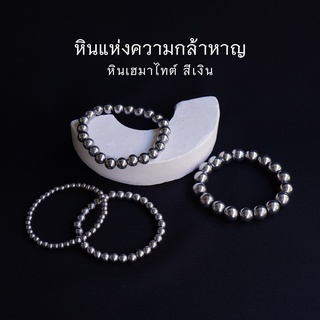 HEMATITE หินเฮมาไทต์ สีเงิน เลือกขนาดเม็ดหินได้ (4-10 มม.) หินแห่งความกล้าหาญ สร้อยข้อมือหินแท้ by siamonlineshop