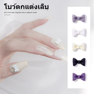 ตกแต่งเล็บ โบว์ตกแต่งเล็บ เรซิ่นตกแต่งเล็บ มีให้เลือก 5 สี