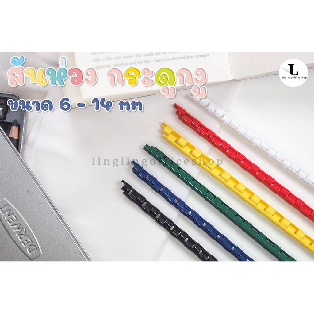 สันห่วงพลาสติก สันกระดูกงู สันห่วงเข้าเล่ม 21 ห่วง ขนาด A4 6 - 14 mm