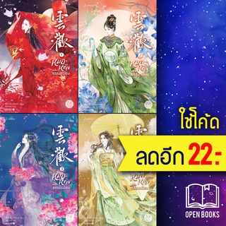 หมอหญิงพลิกธรรมเนียม 1-4 (4 เล่มจบ) | แจ่มใส อวี่จิ่วฮวา