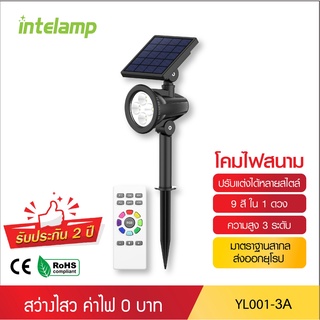 intelamp โคมไฟ ไฟปักสนามโซล่าเซลล์ 2in1 ปักสนามหรือติดผนัง แสงเปลี่ยนได้9สี YL001-3A ไฟโซล่าเซลล์ ใช้พลังงานแสงอาทิตย์