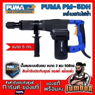 PUMA PM5DH PM-5DH สกัดไฟฟ้า PUMA 5kg 1200W รุ่น PM-5DH