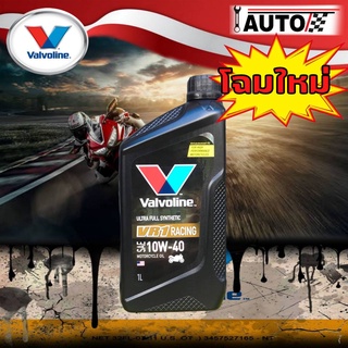 Valvoline VR1 4T 10w-40 ปริมาณ 1 ลิตร น้ำมันเครื่องมอเตอร์ไซค์ สังเคราะห์แท้ 100%