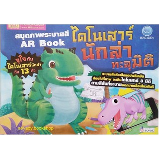 หนังสือAR BOOKสมุดภาพระบายสี ไดโนเสาร์นักล่าทะลุมิติ