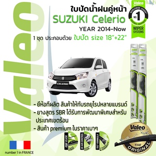 ใบปัดน้ำฝน คู่หน้า VALEO FIRST ก้านอ่อน สำหรับรถ SUZUKI Celerio ขนาด 18”+22” ปี 2014-ปัจจุบัน