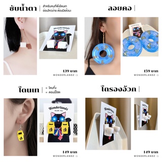 [ พร้อมส่ง ] ต่างหูเก๋ๆ ซับน้ำตา, ลอยคอ, โดนเท , โถรองอ้วก