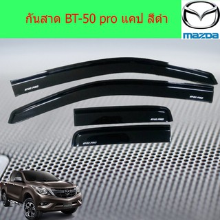 กันสาด/คิ้วกันสาด มาสด้า บีที 50โปร mazda BT-50 pro แคป สีดำ