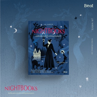 [ใส่โค้ดPPSDUSYH1ลด45ซื้อครบ300] คืนนี้ผมต้องเล่าเรื่องผีให้คุณแม่มดฟัง Nightbooks