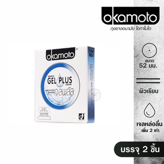 🔥Okamoto กล่อง 2 ชิ้น🔥 Okamoto gel plus สูตรเพิ่มเจล ถุงยางอนามัย โอกาโมโตขนาด 52มม. ค่าจัดส่งถูก ไม่ระบุสินค้า