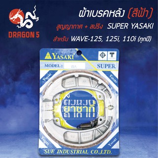 (สีน้ำเงิน/แพ็คสูญ) YASAKI ผ้าเบรค, ผ้าดั้มหลัง, เบรคหลัง WAVE125, WAVE110i, WAVE100S, WAVE125R,S,X, เวฟทุกรุ่น