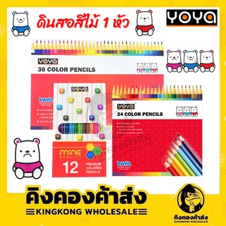 YOYA ดินสอสีไม้ สีไม้โยย่า 12 / 24 / 36 สี 1 หัว ของแท้ 100%