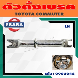 ตัวตั้งเบรค+สปริิง TOYOTA  COMMUTER คอมมูเตอร์ KDH-YH125 (สินค้ามีตัวเลือก) ซ้าย/ขวา