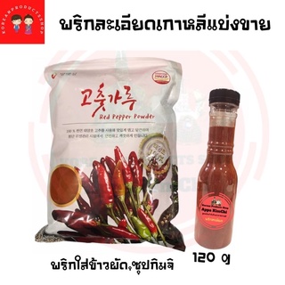 Red Pepper Powder🇰🇷120g/พริกละเอียดเกาหลีแบ่งขาย