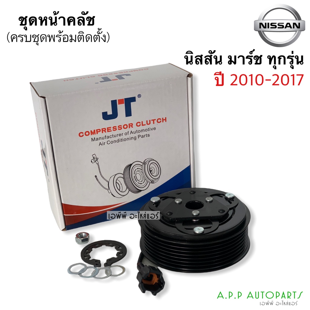 มูเล่ย์คลัช คอมแอร์ นิสสัน มาร์ช ทุกรุ่น ปี 2010-2017 (DTH-0022) หน้าคลัชคอมแอร์ Nisas March 2010-17  ชุดคลัชคอมแอร์