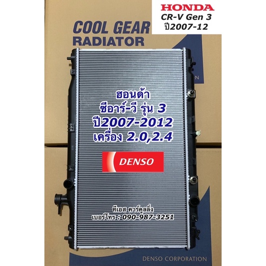 หม้อน้ำ ซีอาร์วี รุ่น3 CRV gen3 ปี2007-2012 CoolGear (7480) Denso honda CR-V ฮอนด้า ซีอาร์วี หม้อน้ำ