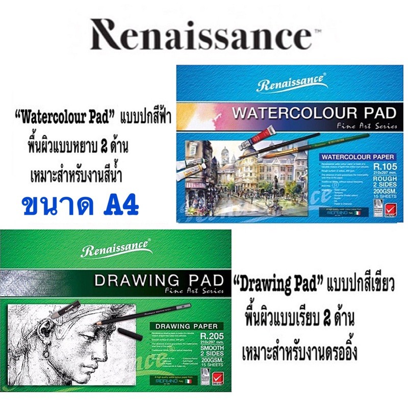 Renaissance เรนาซองซ์ กระดาษวาดเขียน ขนาด A4 R105 (สีฟ้า/สีน้ำ),R205(สีเขียว/สีไม้) สมุดวาดเขียน R105 สมุดวาดเขียน R205