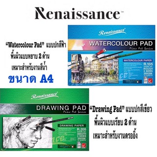 Renaissance เรนาซองซ์ กระดาษวาดเขียน ขนาด A4 R105 (สีฟ้า/สีน้ำ),R205(สีเขียว/สีไม้) สมุดวาดเขียน R105 สมุดวาดเขียน R205