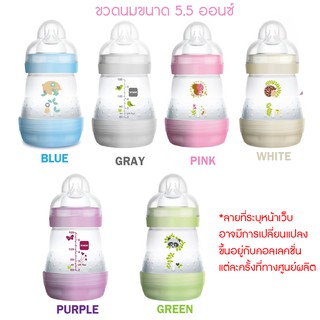 MAM ขวดนม BPAfree ป้องกันโคลิค 5.5 ออนซ์ (160ml)