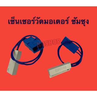 เซนเซอร์วัดรอบมอเตอร์ SAMSUNG สีขาว สายสีน้ำเงิน พร้อมซ็อกเกต 2 ช่อง