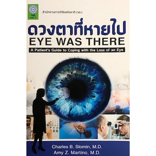 ดวงตาที่หายไป (EYE WAS THERE: A PATIENTS GUIDE TO COPING WITH THE LOSS OF AN EYE)