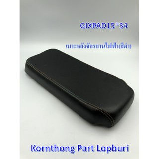 เบาะหลัง จักรยานไฟฟ้า / GIX-PAD-15*34